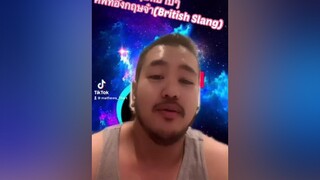 ภาษาอังกฤษ เรียนภาษาอังกฤษ ภาษาอังกฤษหยาบๆ แฟนฝรั่ง สอนภาษาอังกฤษ ตลกๆ เรียนต่างประเทศ britishslang เก่งภาษากับtiktok basicvocab