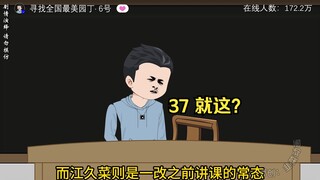37 就这？