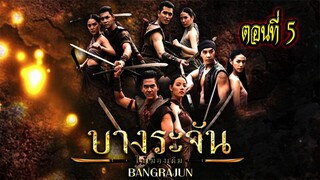 บางระจัน ตอนที่5