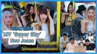 REACTION | MV 'Super Shy' - NewJeans เต้นหมด! ไม่ว่าบนรถหรือกลางตลาด!!!