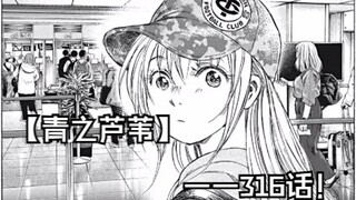 【青之芦苇】316话 现实照进漫画，对战巴萨！