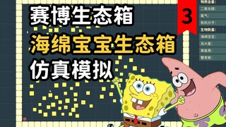 我搭建了一个数学上合理的海绵宝宝生态系统，仿真程序，双厨狂喜，很奇怪的狠活！