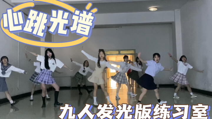 心跳光谱｜青春洋溢女大学生9人练习室版～你我都在闪耀着光芒
