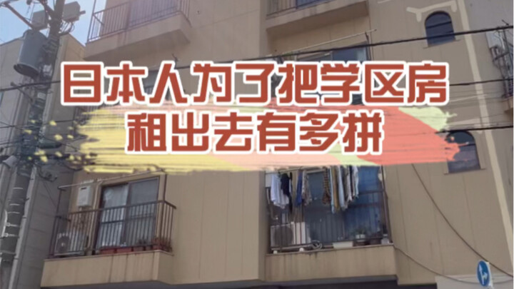 日本人为了把学区房租出去有多拼