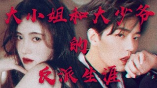 【肖战x鞠婧祎】大小姐和大少爷的反派生涯 | 踩点混剪 | 微剧情