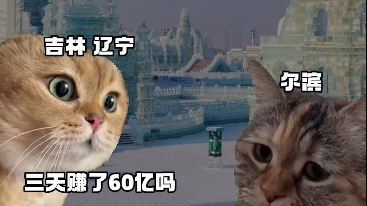 Harbin: Earned 6 billion in 3 days