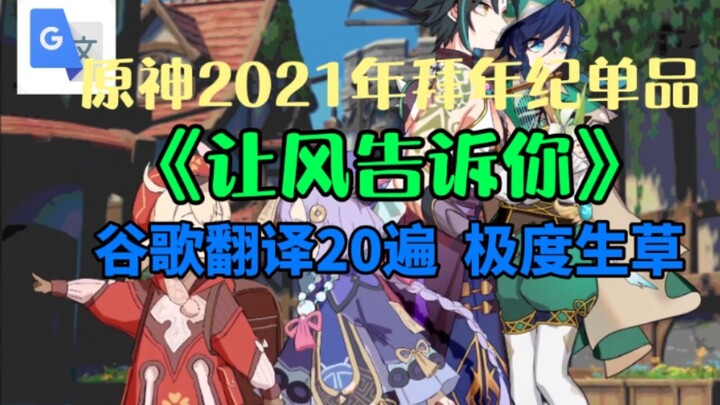 What happens when you Google Translate the Genshin Impact New Year’s single “Let the Wind Tell You” 