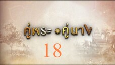 คู่พระคู่นาง 18