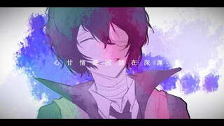 [สัตว์ร้าย Bungou Stray Dogs/ลายมือส่วนตัวของ Dazai Osamu] Snow Distance
