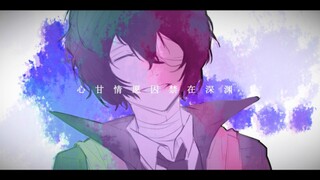 【文豪野犬 beast/太宰治个人向手书】雪 Distance