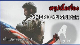 สปอยหนัง สไนเปอร์มือพระกาฬ American sniper(2014)