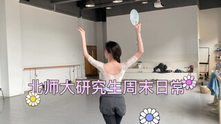Daily life of dance graduate students at Beijing Normal University
