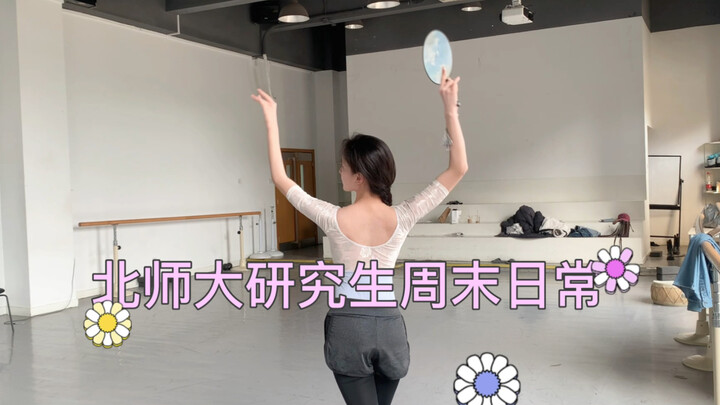 Daily life of dance graduate students at Beijing Normal University