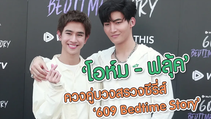 "โอห์ม - ฟลุ้ค" นำทีมนักแสดงบวงสรวงซีรี่ส์ "609 Bedtime Story" MAYA ON TOUR