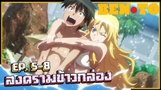 ข้าวกล่องนั้นขอฉันเถอะนะ! เล่าเมะ ! สงครามข้าวกล่อง EP.5-8