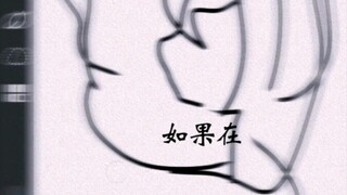 跟个风，如果在十八～