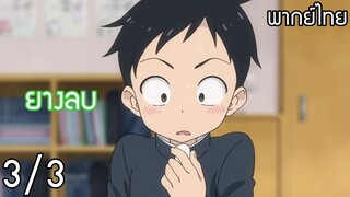 (พากย์ไทย)Takagi-San แกล้งนัก รักนะรู้ยัง : ตอน ยางลบ 3/3