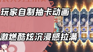 原神玩家自制激燃酷炫的抽卡动画？这出货成就感直接飙升啦喂！