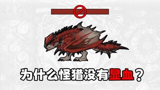 为什么怪物猎人没有显血？显血真的重要吗？