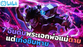 7 อันดับพระเอกพ่อแม่ตายแต่เก่งชิบหายวายวอด [ By TR Y ]