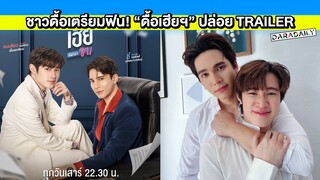 ชาวดื้อเตรียมฟิน! “ดื้อเฮียก็หาว่าซน” ปล่อย TRAILER “ซี-นุนิว” พร้อมดันหลัง รอดูได้เลย