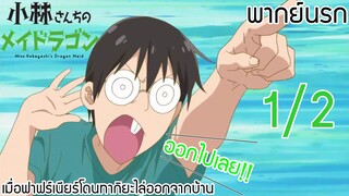 (พากย์นรก)โคบายาชิซังกับเมดมังกร : เมื่อฟาฟร์เนียร์โดนทากิยะไล่ออกจากบ้าน1/2