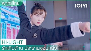 พากย์ไทย: “ฮวาฮวา”โชว์ความสามารถบนเวที  | รักเกินต้าน ประธานจอมหยิ่ง EP1 | iQIYI Thailand