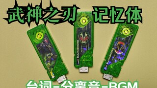 武神之刃记忆体漆黑武士记忆体假面骑士极狐Geats樱井景和Tycoon记忆体骑士W武神之刃记忆体