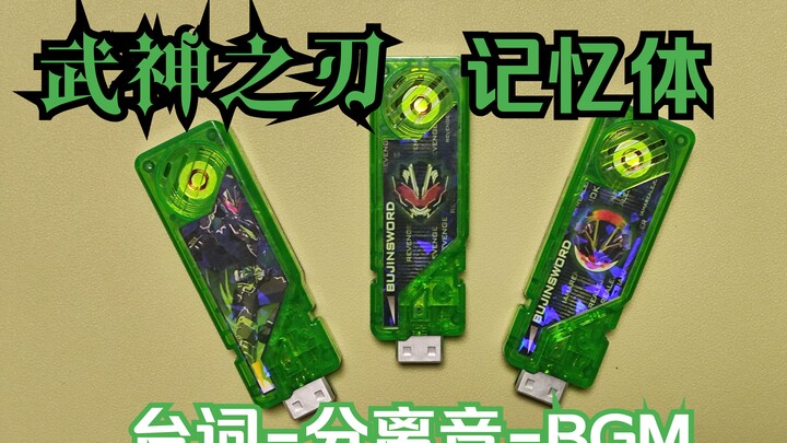 武神之刃记忆体漆黑武士记忆体假面骑士极狐Geats樱井景和Tycoon记忆体骑士W武神之刃记忆体
