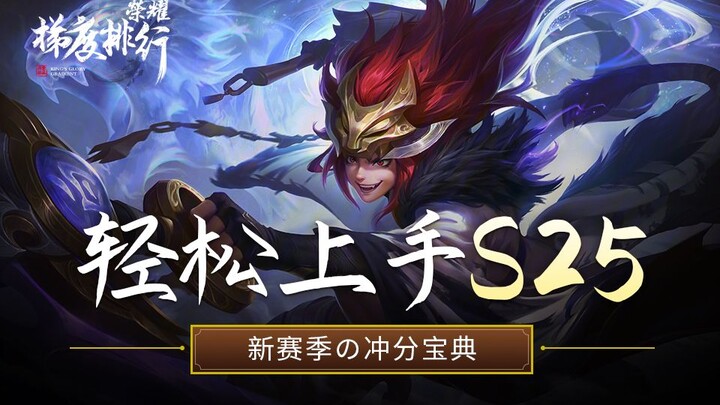 [Bảng Xếp Hạng Cấp Độ Vinh Quang] Phần Dự Đoán: Bí Kíp Cày Rank S25! Dễ Dàng Làm Chủ Mùa Giải Mới!