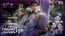 ซับไทย • เกมเมอร์สายเปย์พิชิตโลก • ⦋ 克金玩家 Wealth and Wonder ⦌ ตัวอย่าง