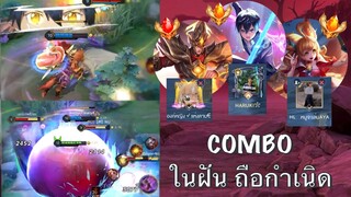 ROV : COMBO ในฝันถือกำเนิด!!? Kirito + Vokath +  Aya เม็ดส้ม ดาเมจ แสนห้า!!?