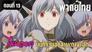 [พากย์ไทย] คุณแม่ต้องกลับมาแน่นอน