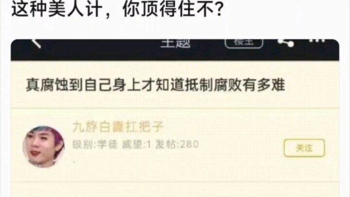 这种美人计，你顶得住不？