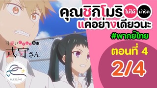 [พากย์ไทย] คุณชิกิโมริไม่ได้น่ารักแค่อย่างเดียวนะ ตอนที่ 4 (พาร์ท 2/4)