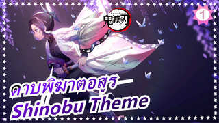 [ดาบพิฆาตอสูร] Shinobu Theme BGM_A