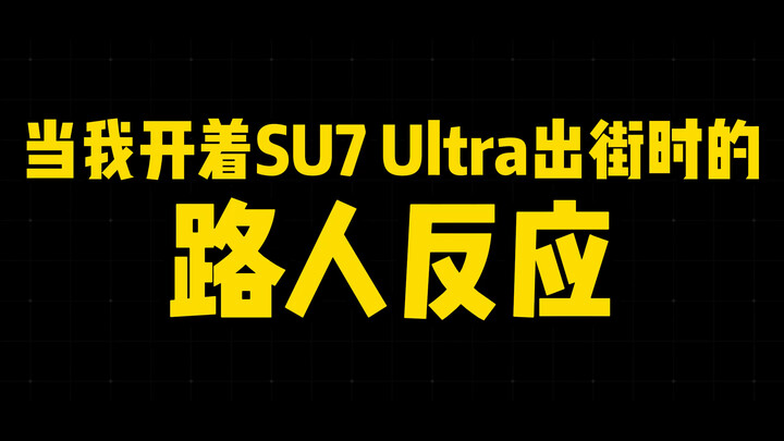 On the emotional value of the SU7 Ultra