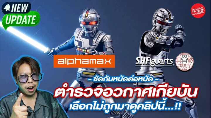 วัดกันหมัดต่อหมัด กับ Action Figure ตำรวจอวกาศเกียบัน