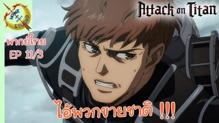 ผ่าพิภพไททัน ภาคอวสาน พากย์ไทย EP 11 (3/5)