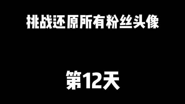 วันที่ 12 แห่งความท้าทายในการจำลองภาพโปรไฟล์แฟนๆ ทั้งหมด