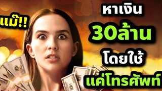 เธอคนนี้หาเงินได้ 30 ล้านต่อเดือน โดยใช้แค่คำพูดและโทรศัพท์!!! (สปอยหนัง) Buffaloed