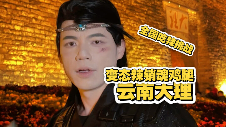 全国吃辣挑战 云南大理变态辣销魂鸡腿！崩啦～