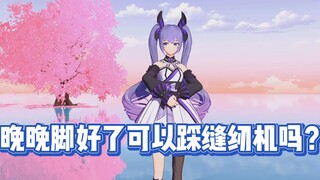 “猪猪脚好了可以踩缝纫机吗？”禁止钓晚！