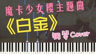 【童年回忆】百变小樱主题曲《白金 Platinum》钢琴翻弹 - 菅野洋子