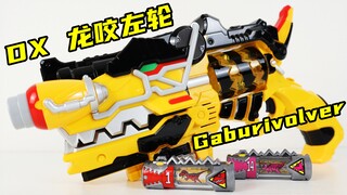 让人不自觉起舞的变身器！兽电战队强龙者 DX 龙咬左轮 Gaburivolver 变身枪【味增的把玩时刻】