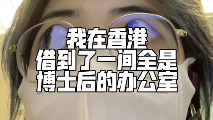 想借一个插头，结果借到一整个办公室