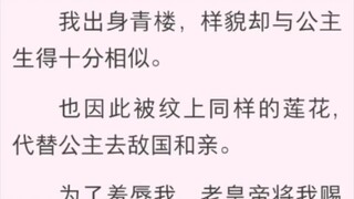 觅旧欢 我出身青楼，样貌却与公主生得十分相似。也因此被纹上同样的莲花。