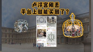 โจรใหญ่แห่งพิพิธภัณฑ์ลูฟวร์ คุณพลาดของดีอะไรไปบ้าง
