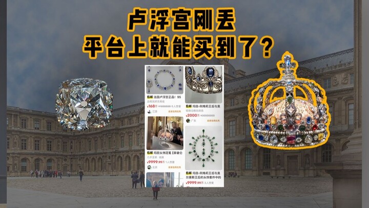 卢浮宫大盗，错过了什么好东西