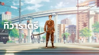 【AMV】ทิวาราตรี Ost.สัญญารักข้ามเวลา  | INAT | Official MV
